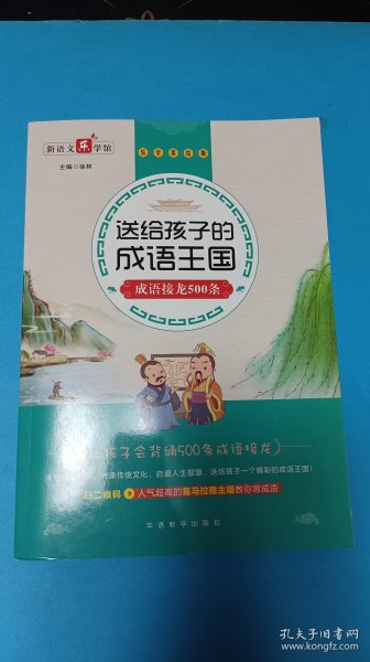 送给孩子的成语王国·成语接龙500条