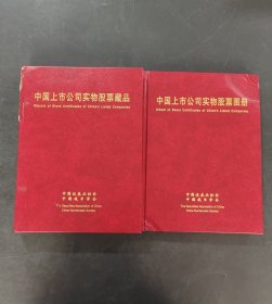 中国上市公司实物股票集珍