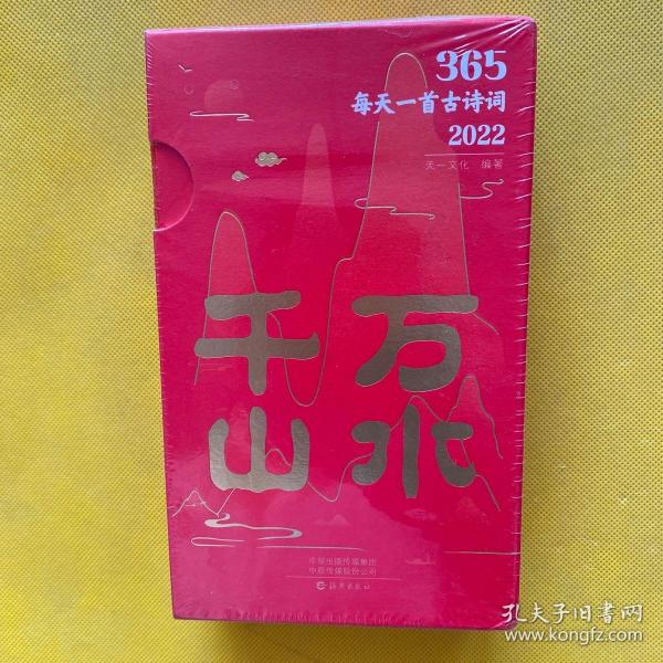 365每天一首古诗词2022 全2册 扫码音频解读古诗词 2022年诗词书画日历 经典古诗词 选取古代诗词名家李白杜甫李清照苏轼等诗词和解读