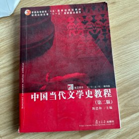 中国当代文学史教程（第二版）