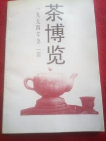 茶博览(1994第2)