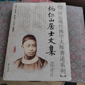 中国近现代佛学大师著述系列：杨仁山居士文集