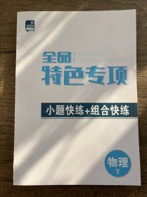 2024全品特色专项物理Y