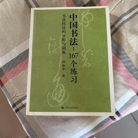 中国书法167个练习 书法技法的分析与训练