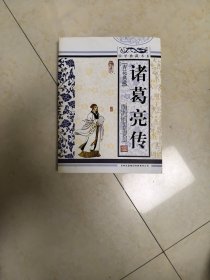 诸葛亮传