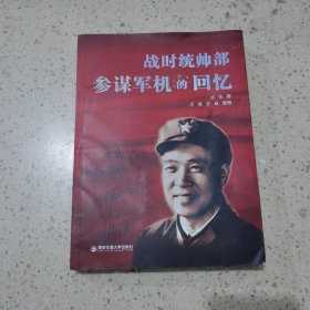 战时统帅部参谋军机的回忆