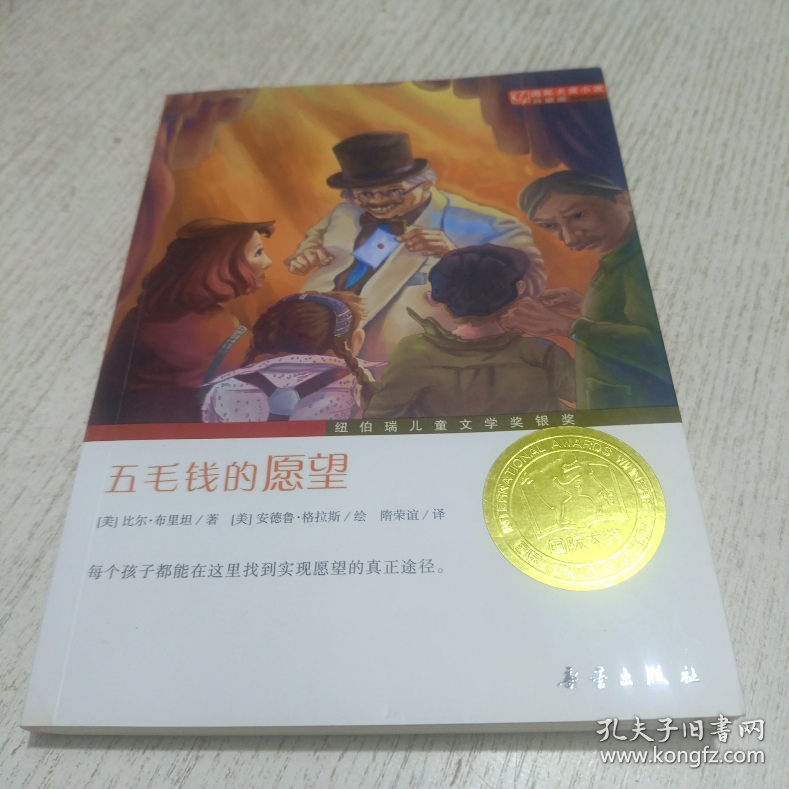 国际大奖小说（升级版）：五毛钱的愿望