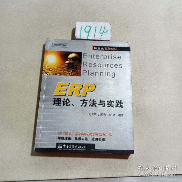 ERP理论方法与实践/信息化经典书丛