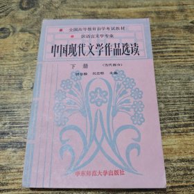 中国现代文学作品选读 下