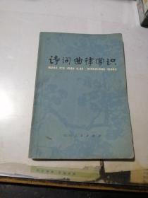 诗词曲律常识   （32开本，78年一版一印刷，四川人民出版社）  内页干净。封面和扉页边角有水印。不会影响阅读。