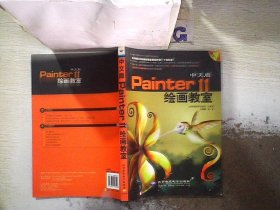 中文版Painter 11繪畫教室