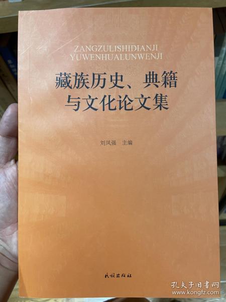 藏族历史、典籍与文化论文集