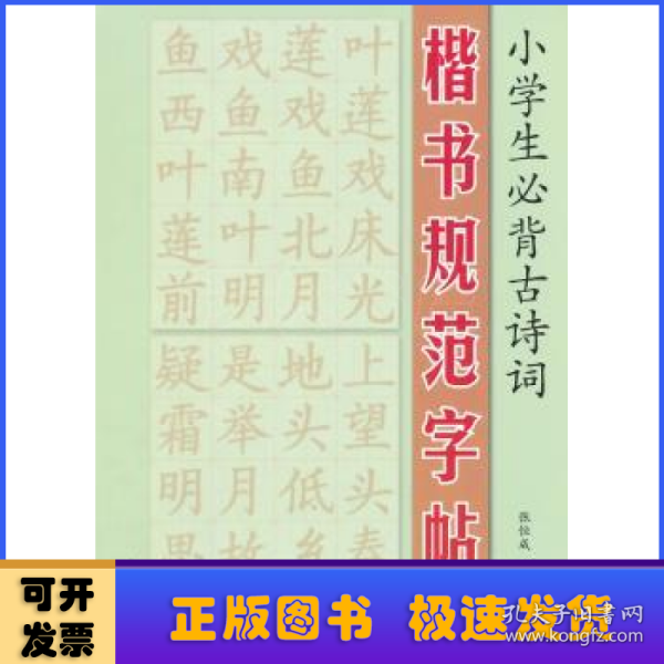 小学生必背古诗词楷书规范字帖