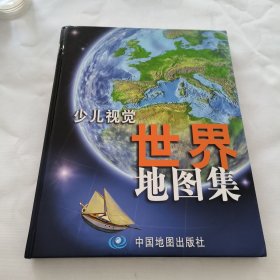 少儿视觉世界地图集