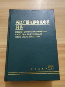英汉广播电影电视电教词典
