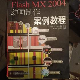 Flash MX 2004动画制作案例教程