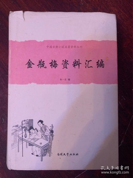 中国古典小说名著资料丛刊：金瓶梅资料汇编