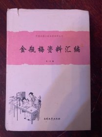 中国古典小说名著资料丛刊：金瓶梅资料汇编