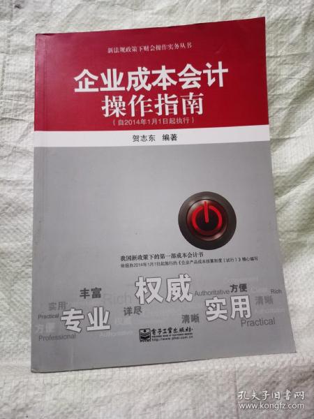 新法规政策下财会操作实务丛书：企业成本会计操作指南（自2014年1月1日起执行）