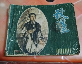 秋瑾（原版）