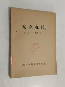 蚕桑通报  1982年1-4期  合订本