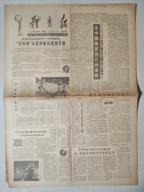 体育报1983年8月12日 4版 乒坛名将王会元练基本功 江苏泰兴口岸中学张建经 运动创伤专家郑保安 宣城县周王乡村村争着办比赛