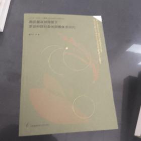 高质量发展背景下农业科技社会化服务体系研究