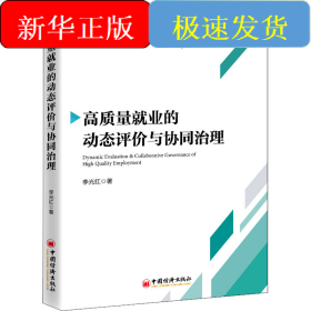 高質(zhì)量就業(yè)的動(dòng)態(tài)評(píng)價(jià)與協(xié)同治理