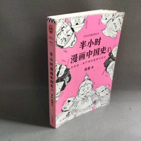 半小时漫画中国史4（看半小时漫画，通五千年历史！一到宋朝，梗就扑面而来！系列第4部）