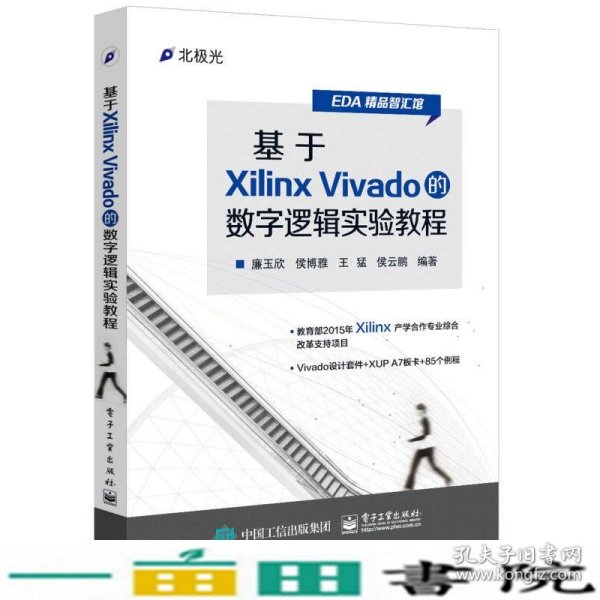 基于Xilinx Vivado的数字逻辑实验教程