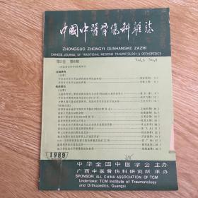 中华中医骨伤科杂志1989-6