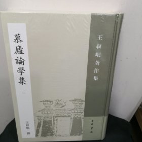 慕庐论学集：王叔岷著作集