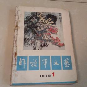 解放军文艺1979年1~6 合订