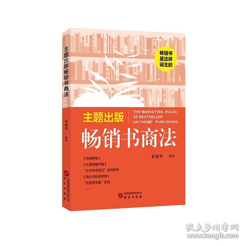 主题出版畅销书商法：畅销书是这样诞生的！剖析主题出版从策划到营销各环节 极具理论性与实操性