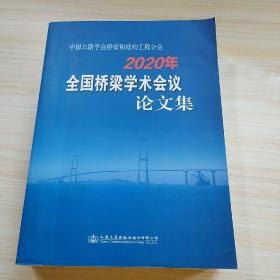 中国公路学会桥梁和结构工程分会2020年全国桥梁学术会议论文集