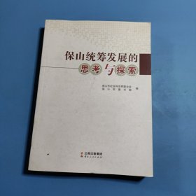 保山统筹发展的思考与探索