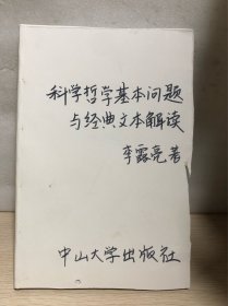 科学哲学基本问题与经典文本解读【正版 少了封面】