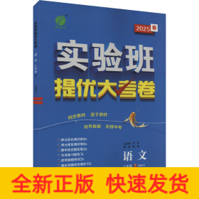 实验班提优大考卷 语文 八年级 下(RMJY) 2025春