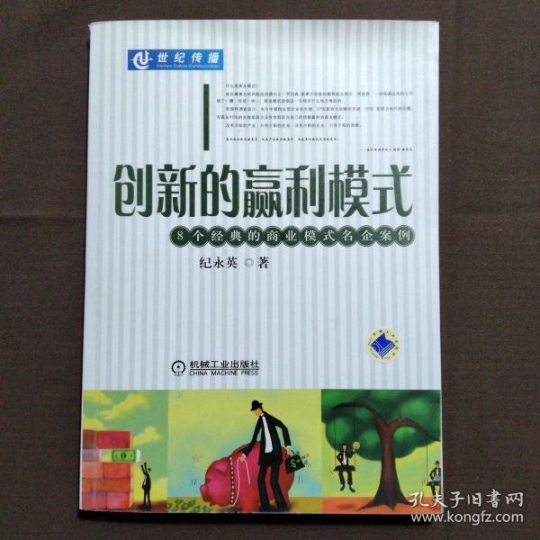 创新的赢利模式:8个经典的商业模式名企案例