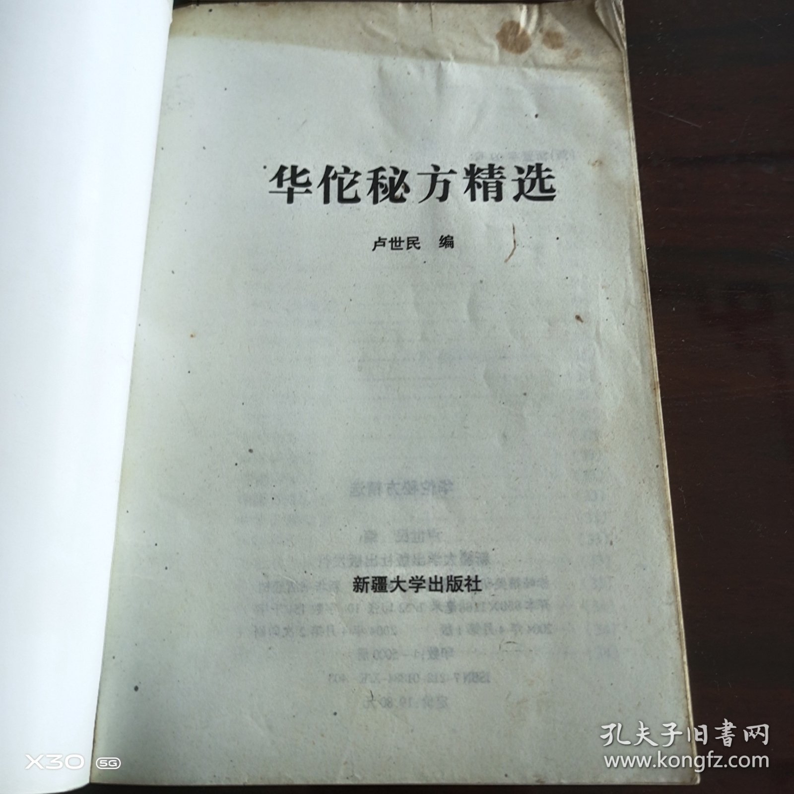 华佗秘方精选
