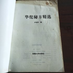 华佗秘方精选