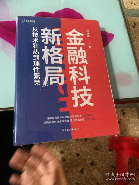 金融科技新格局：从技术狂热到理性繁荣（深度解读金融科技发展和落地问题）