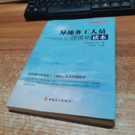 “十二五”全国职工素质建筑工程指定系列培训教材：异地务工人员心理援助读本