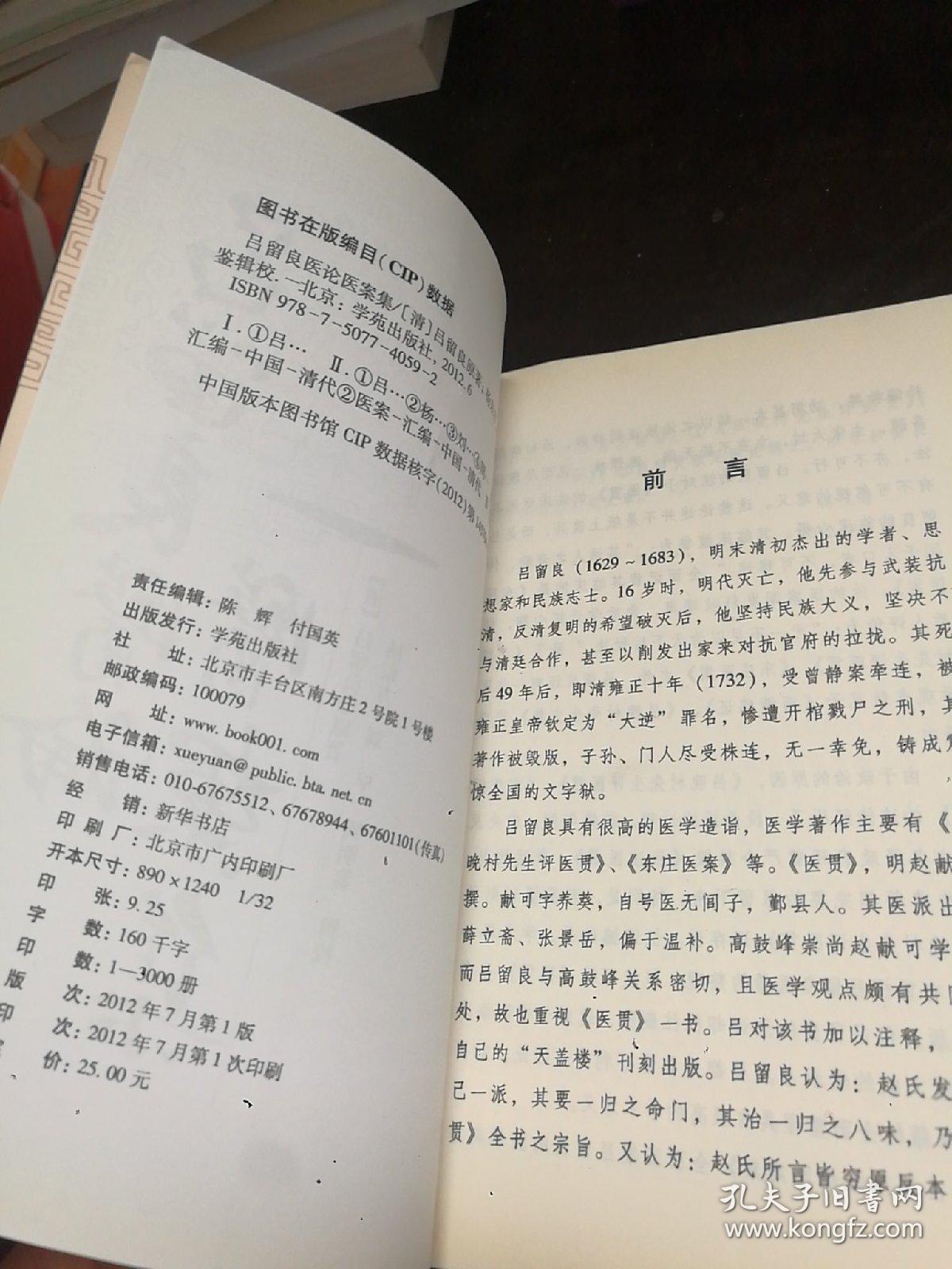 中医古籍校注释译丛书：吕留良医论医案集