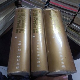 中国东北经济［第一·二、三卷］16开本2657页硬精/有铜板彩图600余幅 包快递费