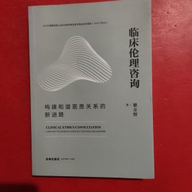 临床伦理咨询：构建和谐医患关系的新进路