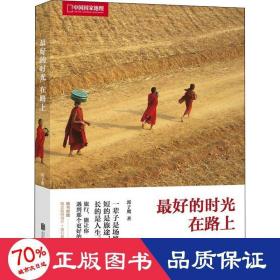 好的时光在路上 散文 郭子鹰