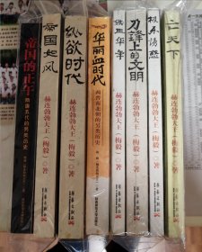 赫连勃勃大王（梅毅）系列【8本合售】详见图片
