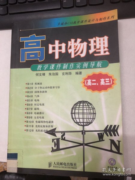 多媒体CAI教党课要件设计与制作系列：高中物理教学课件制作实例导航（高2、高3）