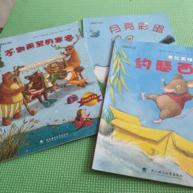 大憨熊绘本馆：不期而至的寒冬、大憨熊绘本馆：老鼠英雄约瑟西、大憨熊绘本馆：月亮彩蛋 3册